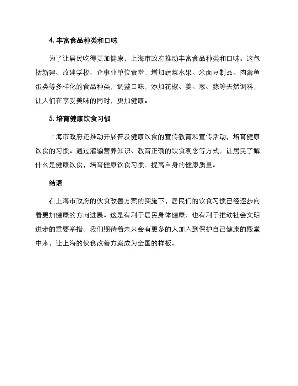 上海伙食改善方案_第2页