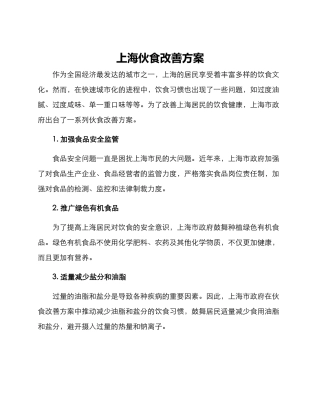 上海伙食改善方案