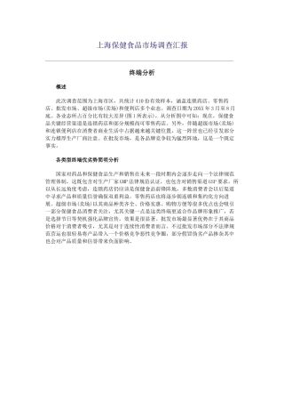 上海保健食品市场调查报告