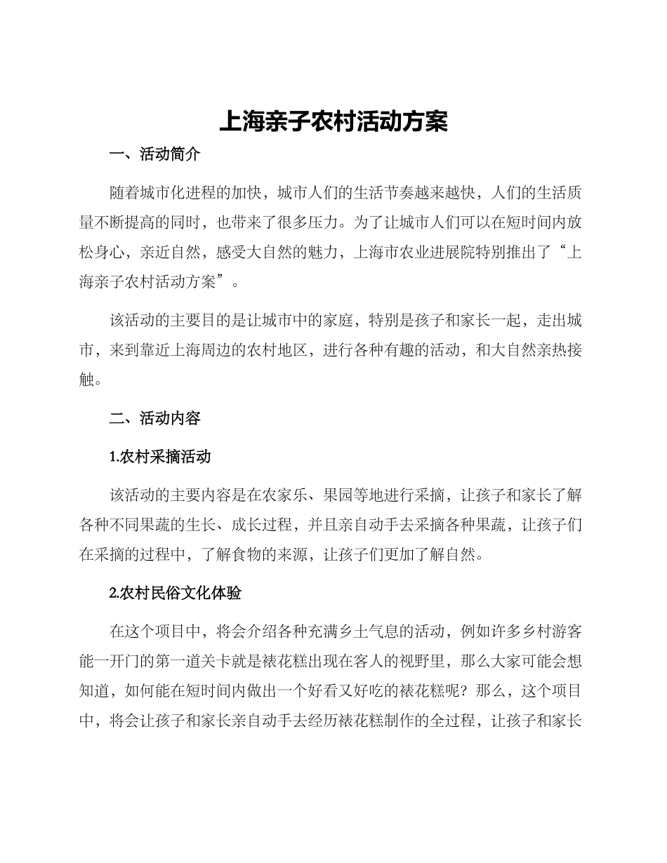 上海亲子农村活动方案_第1页