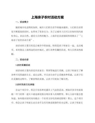 上海亲子农村活动方案