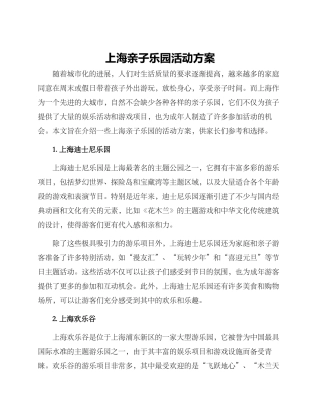 上海亲子乐园活动方案