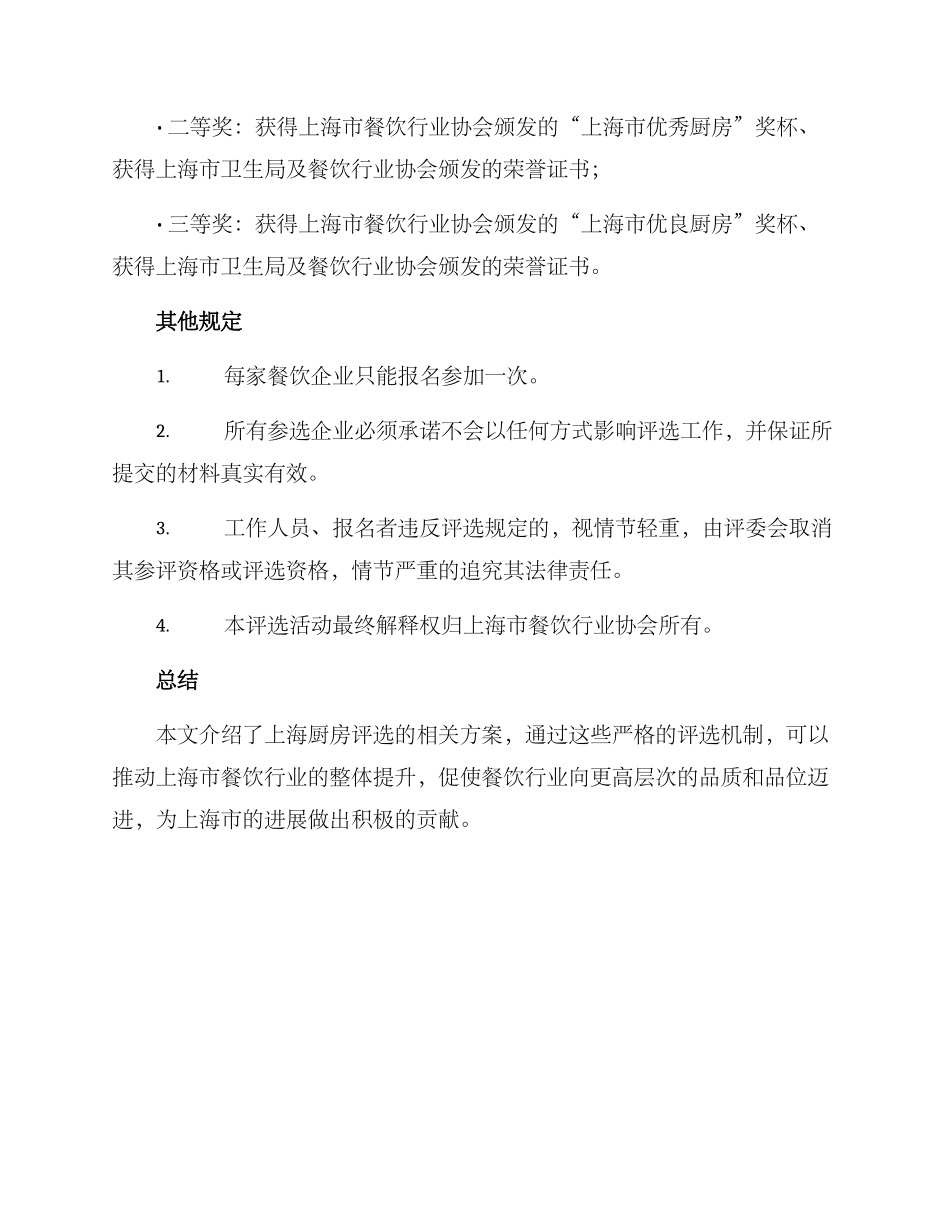 上海厨房评选方案_第3页