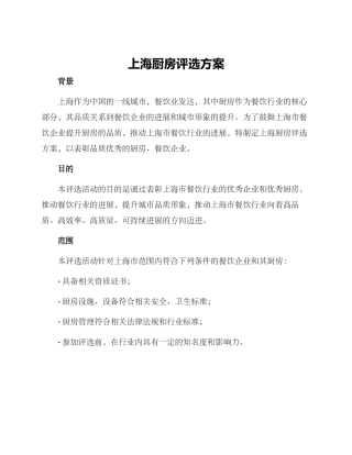 上海厨房评选方案