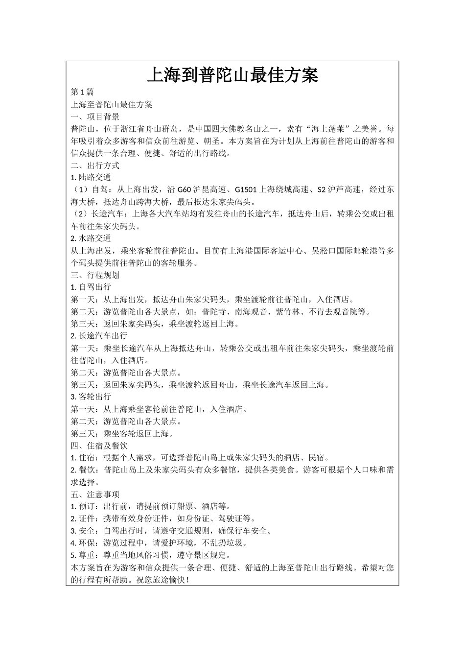 上海到普陀山最佳方案_第1页