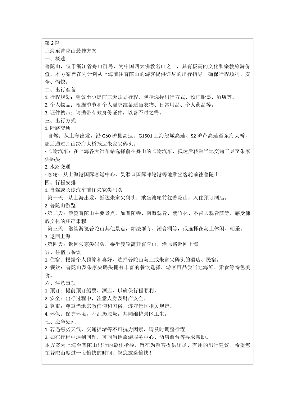 上海到普陀山最佳方案_第2页