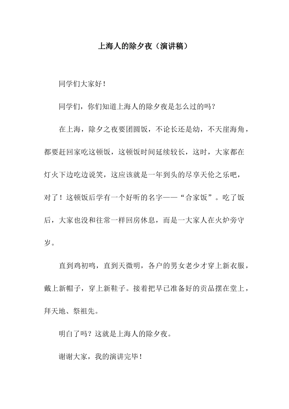 上海人的除夕夜_第1页