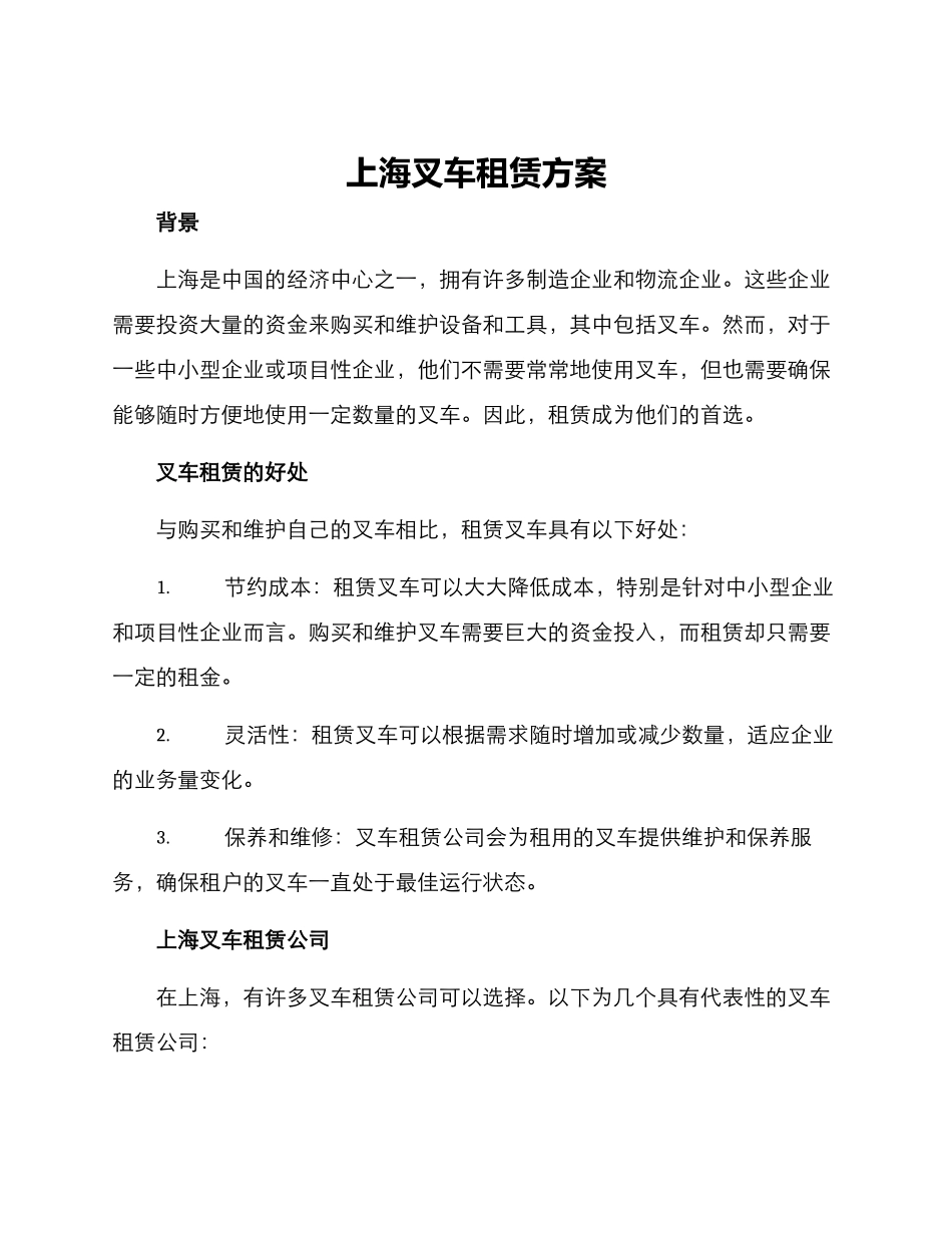 上海叉车租赁方案_第1页