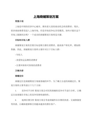 上海商铺策划方案