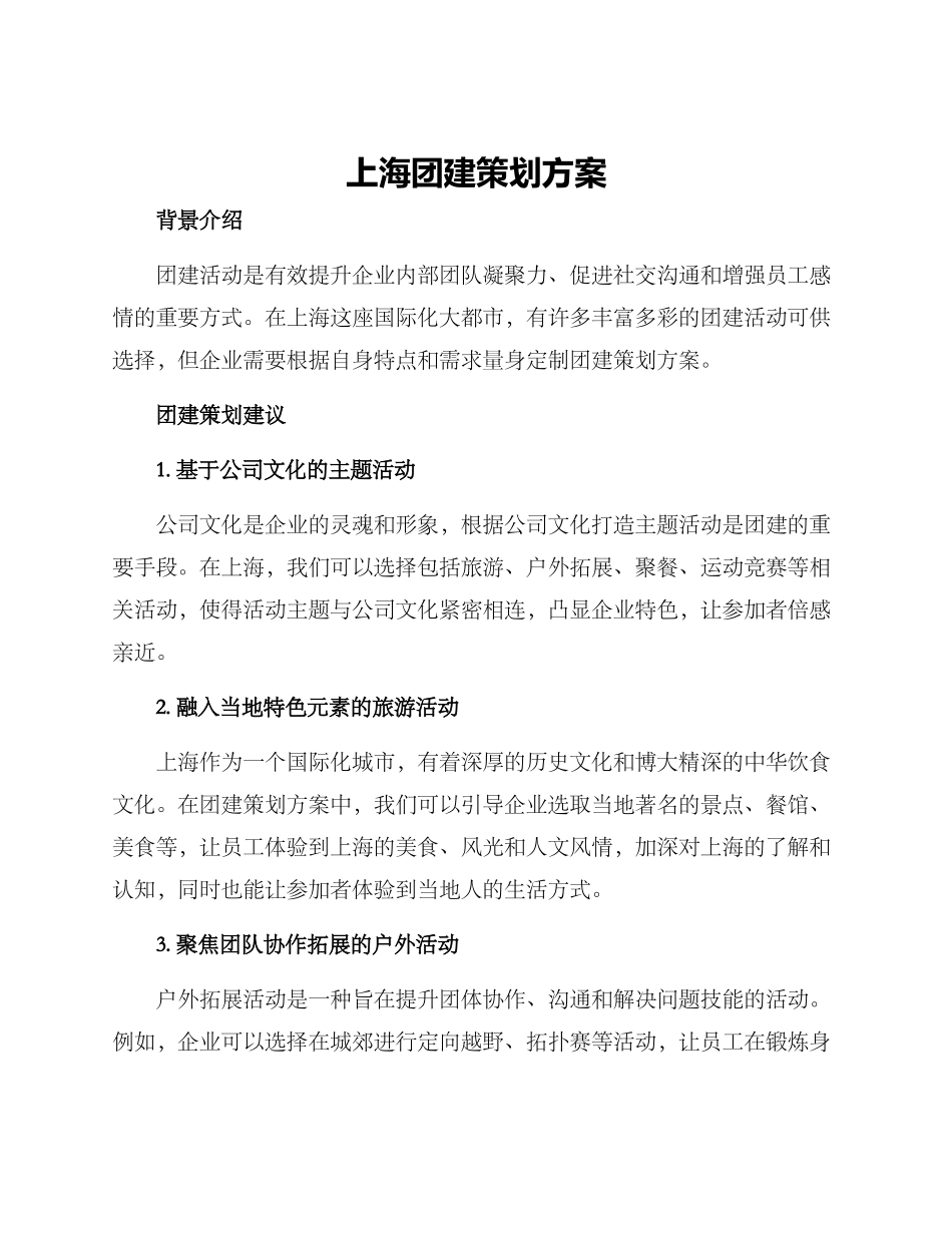 上海团建策划方案_第1页