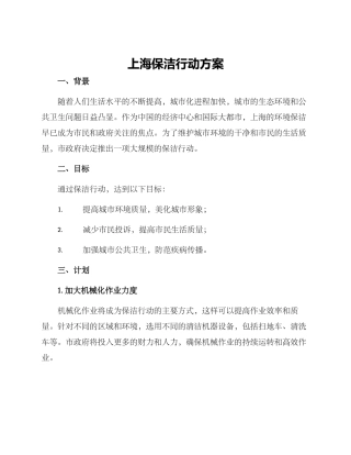 上海保洁行动方案