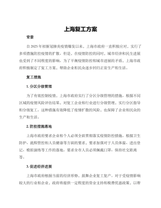 上海复工方案