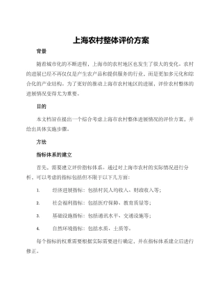 上海农村整体评价方案