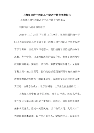 上海复旦附中和新昌中学之行教育考察报告