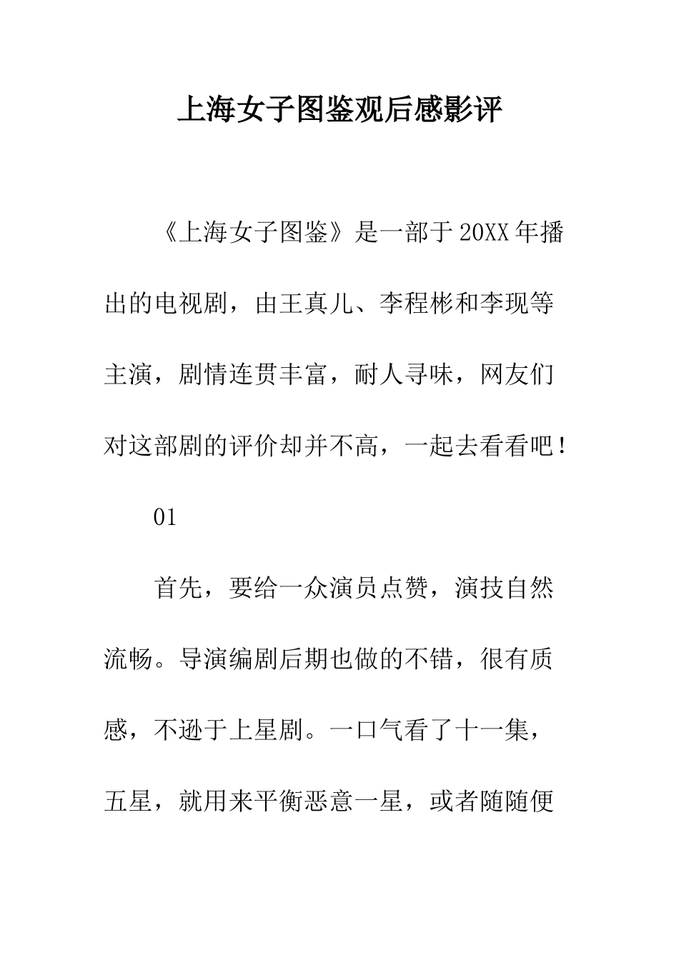 上海女子图鉴观后感影评_第1页