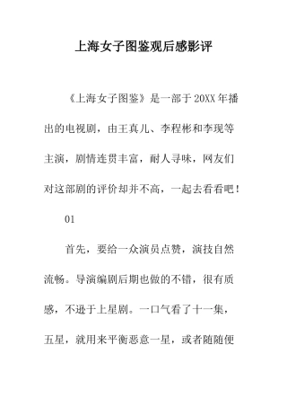 上海女子图鉴观后感影评