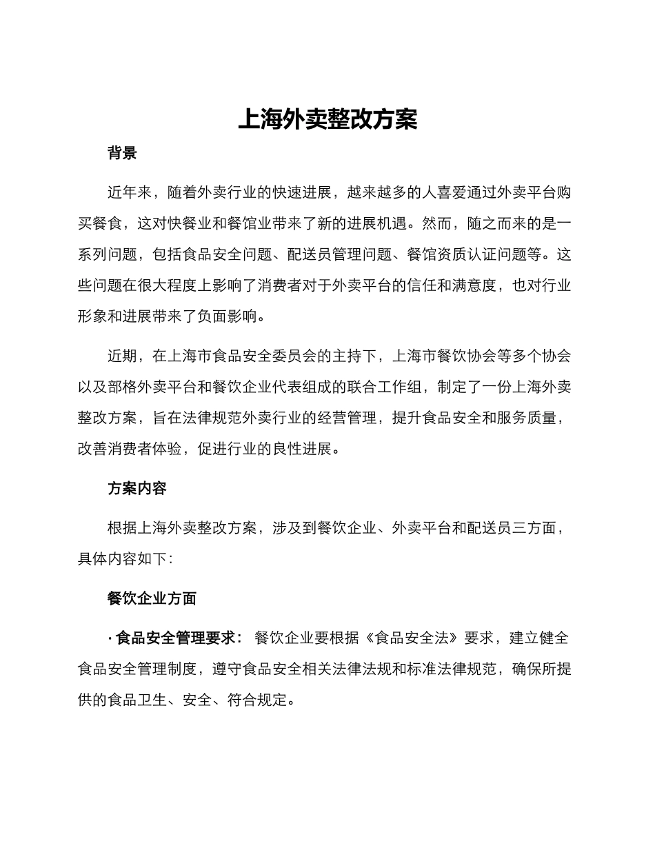 上海外卖整改方案_第1页