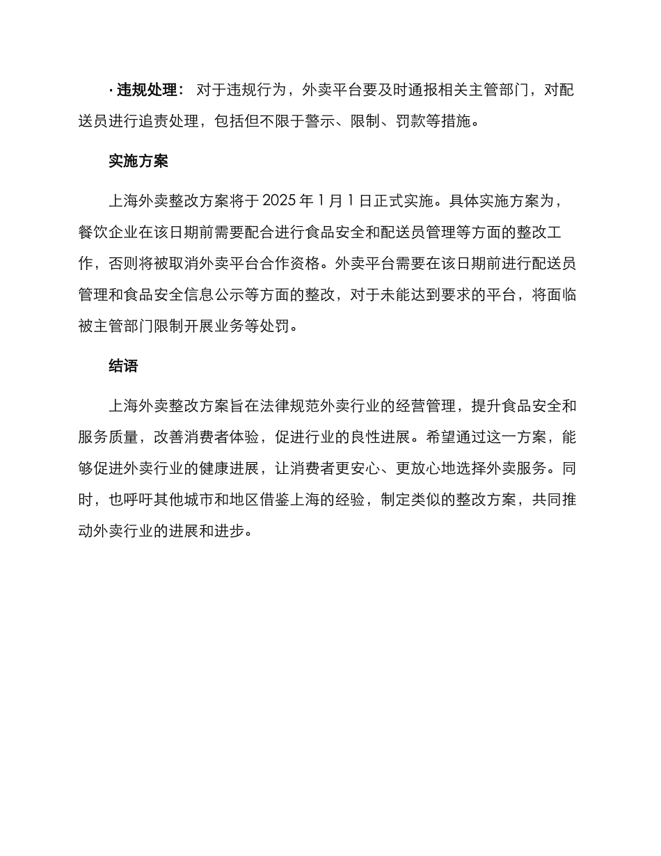 上海外卖整改方案_第3页
