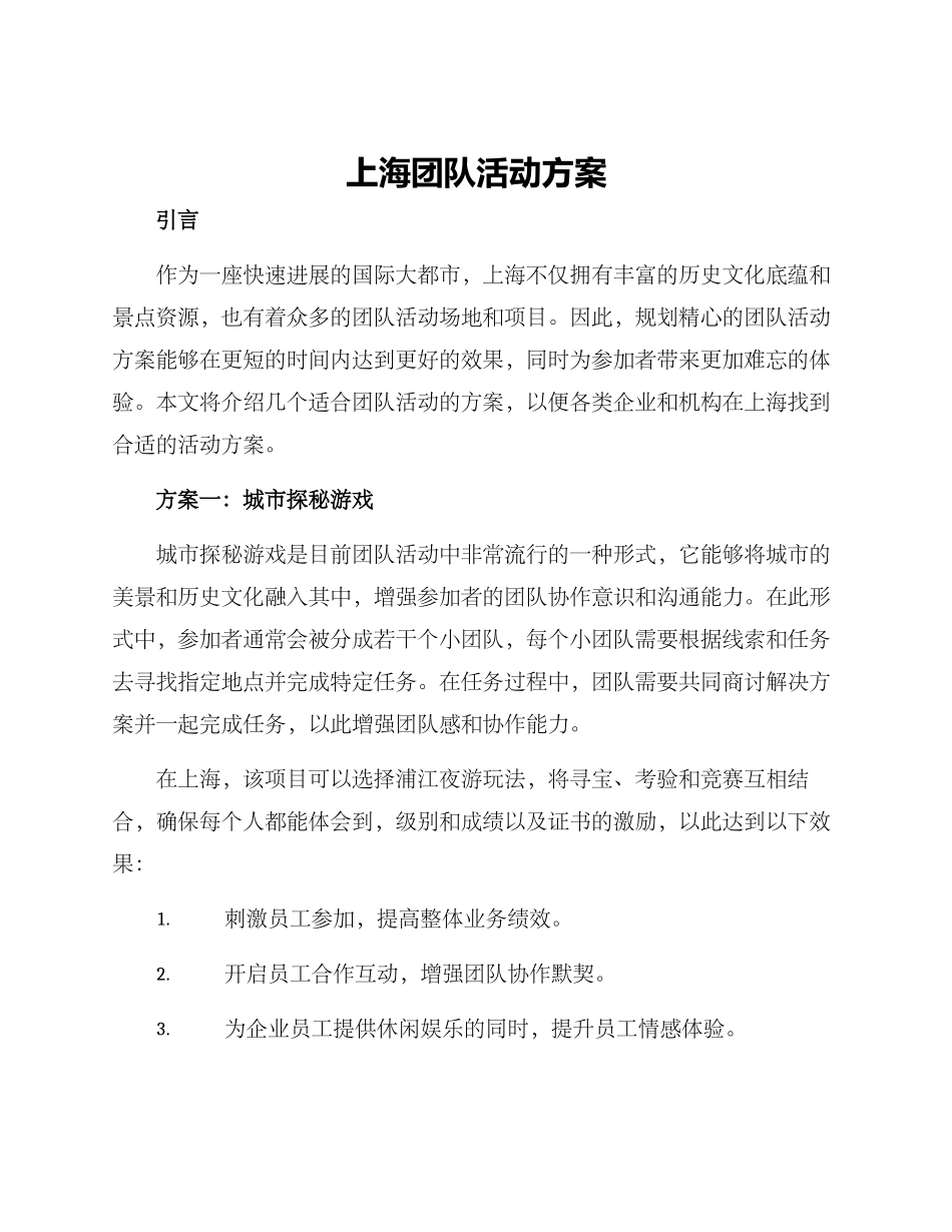上海团队活动方案_第1页