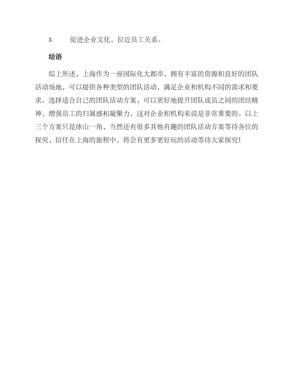 上海团队活动方案_第3页