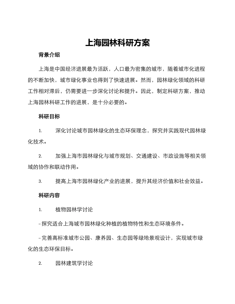 上海园林科研方案_第1页