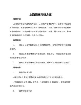 上海园林科研方案