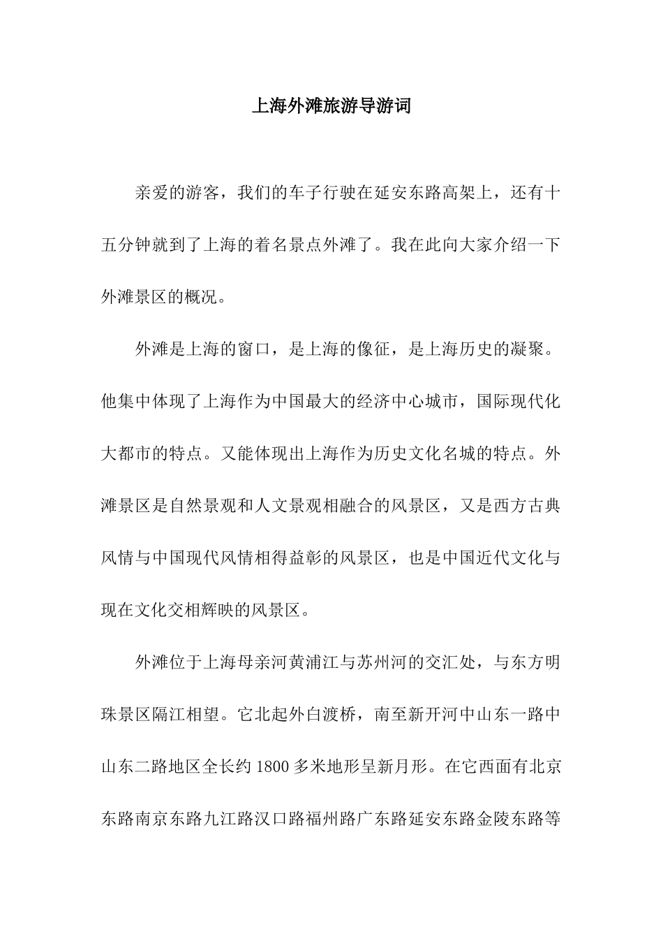 上海外滩旅游导游词_第1页