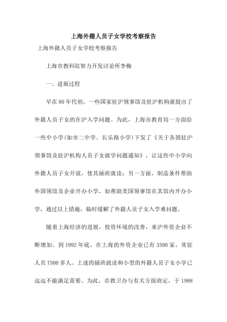 上海外籍人员子女学校考察报告