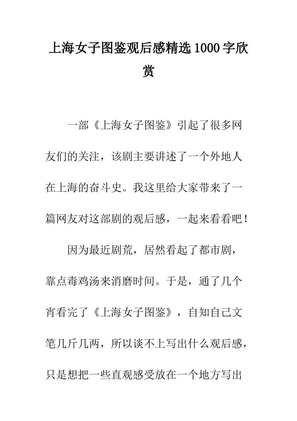 上海女子图鉴观后感精选1000字欣赏_第1页