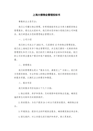 上海大楼物业管理投标书