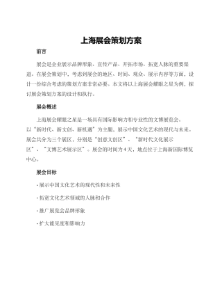 上海展会策划方案