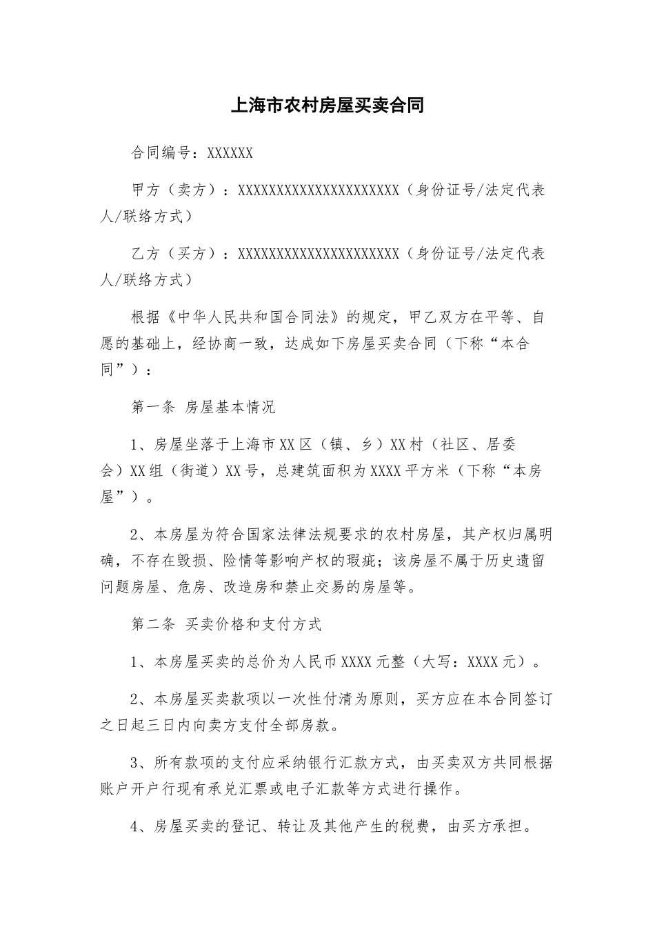 上海市农村房屋买卖合同_第1页