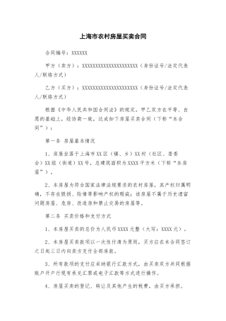 上海市农村房屋买卖合同