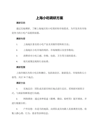 上海小吃调研方案