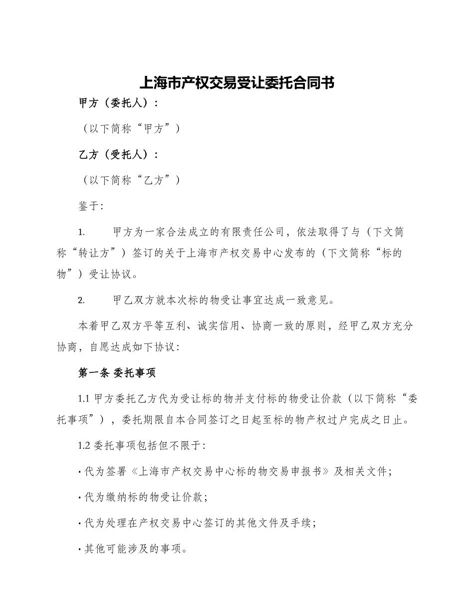上海市产权交易受让委托合同书_第1页