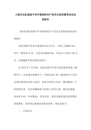 上海市北虹高级中学开展保持共产党员先进性教育活动自查报告