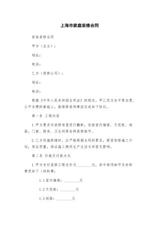 上海市家庭装修合同