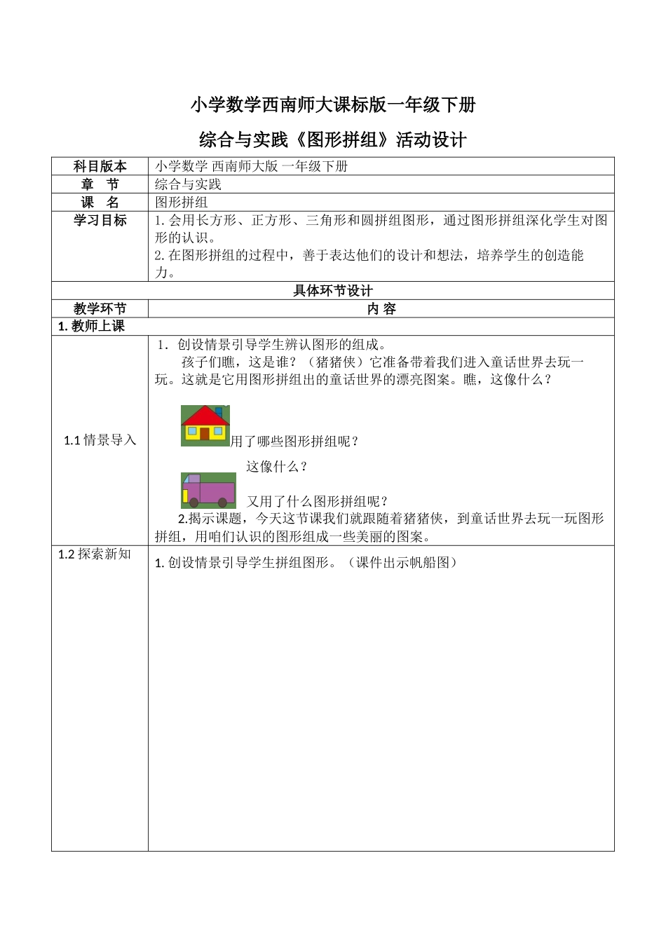 综合与实践《图形拼组》活动设计_第1页