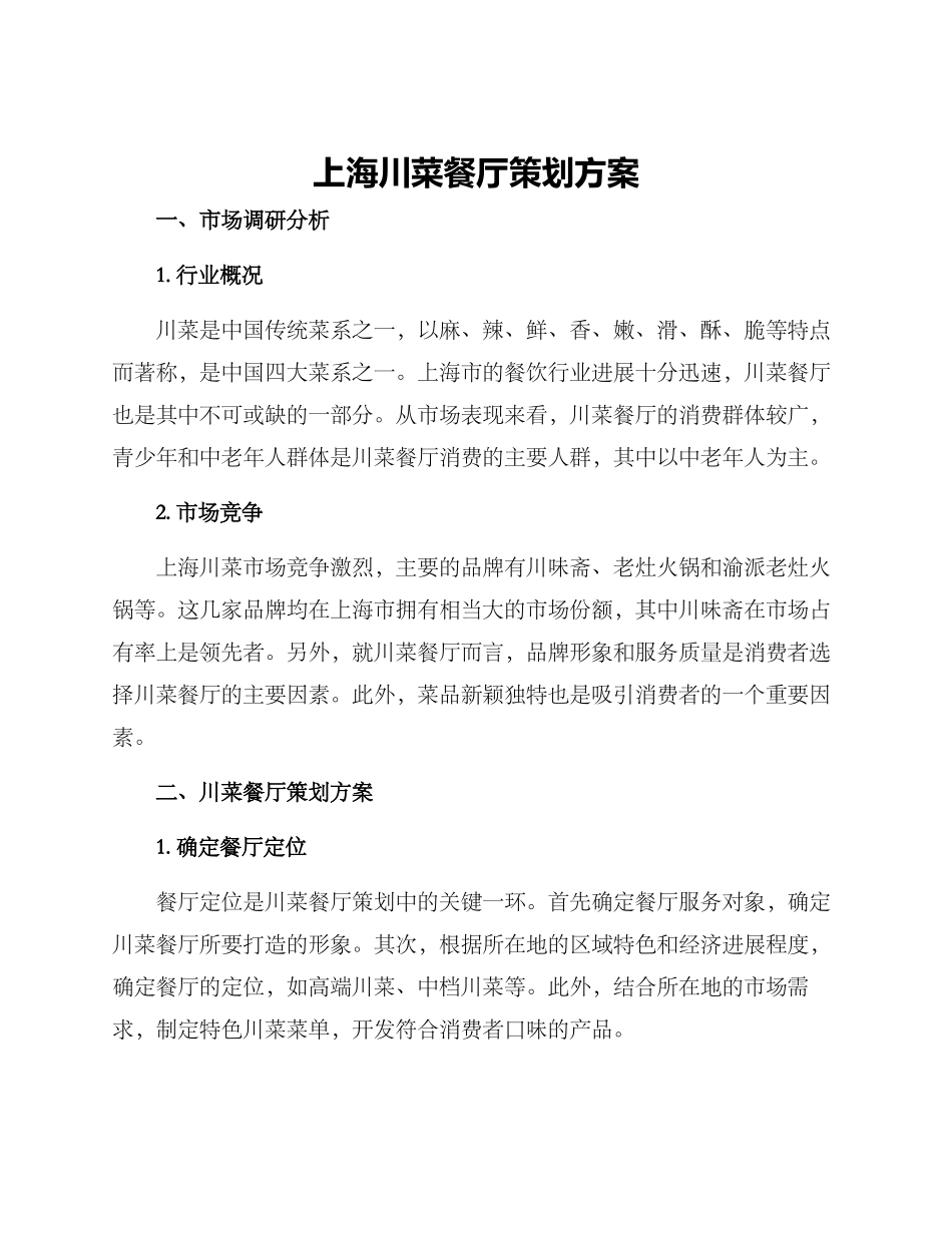 上海川菜餐厅策划方案_第1页