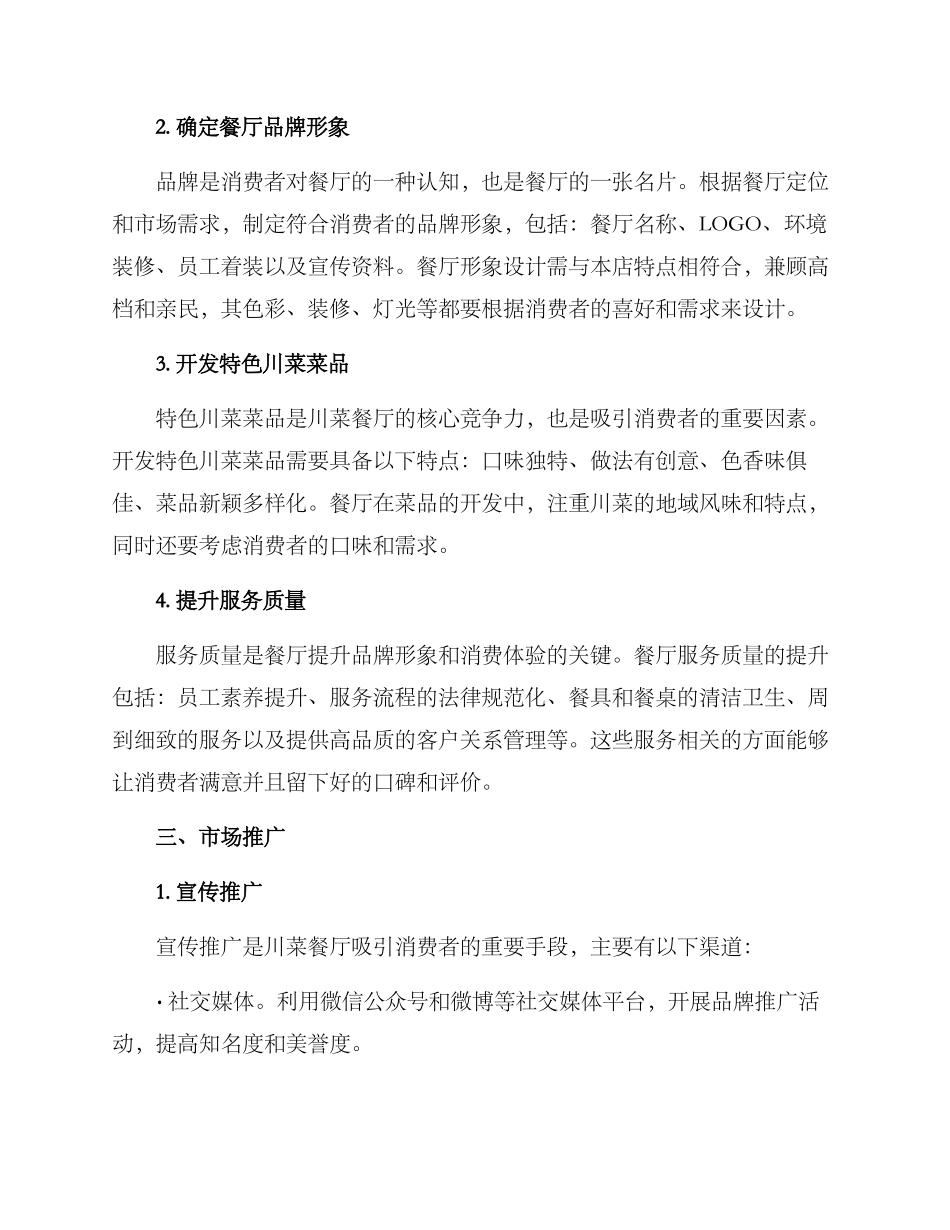 上海川菜餐厅策划方案_第2页