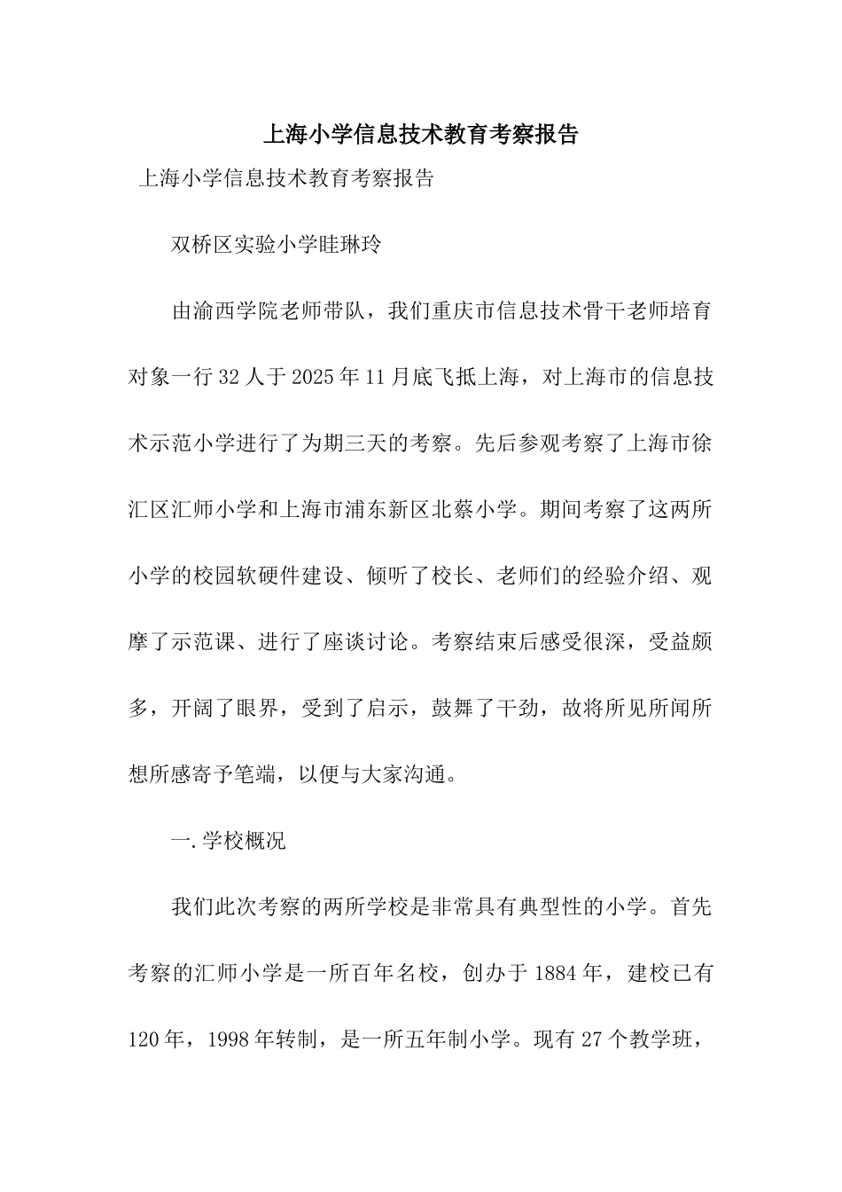 上海小学信息技术教育考察报告_第1页