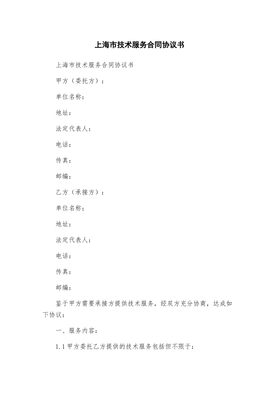 上海市技术服务合同协议书_第1页