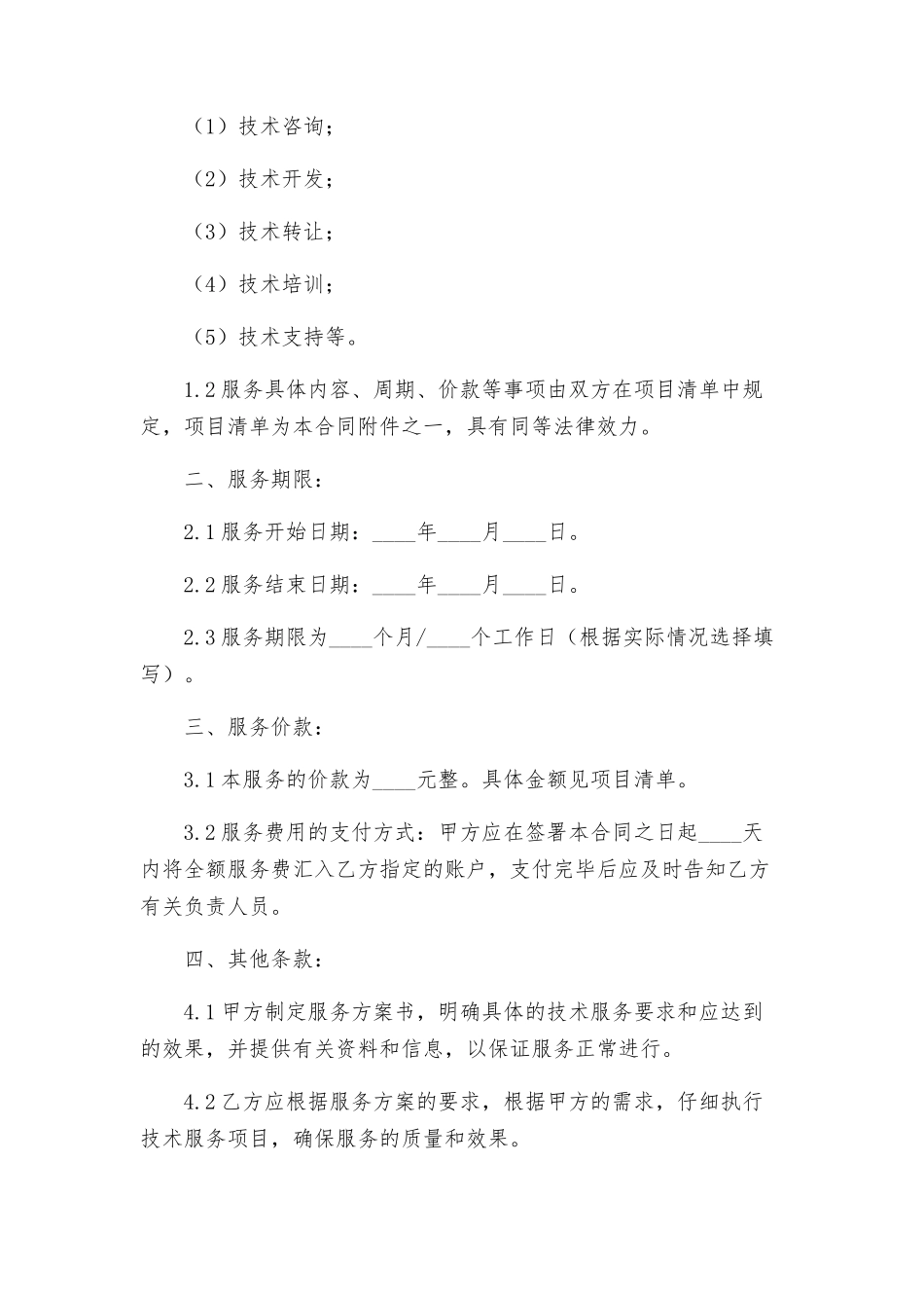 上海市技术服务合同协议书_第2页