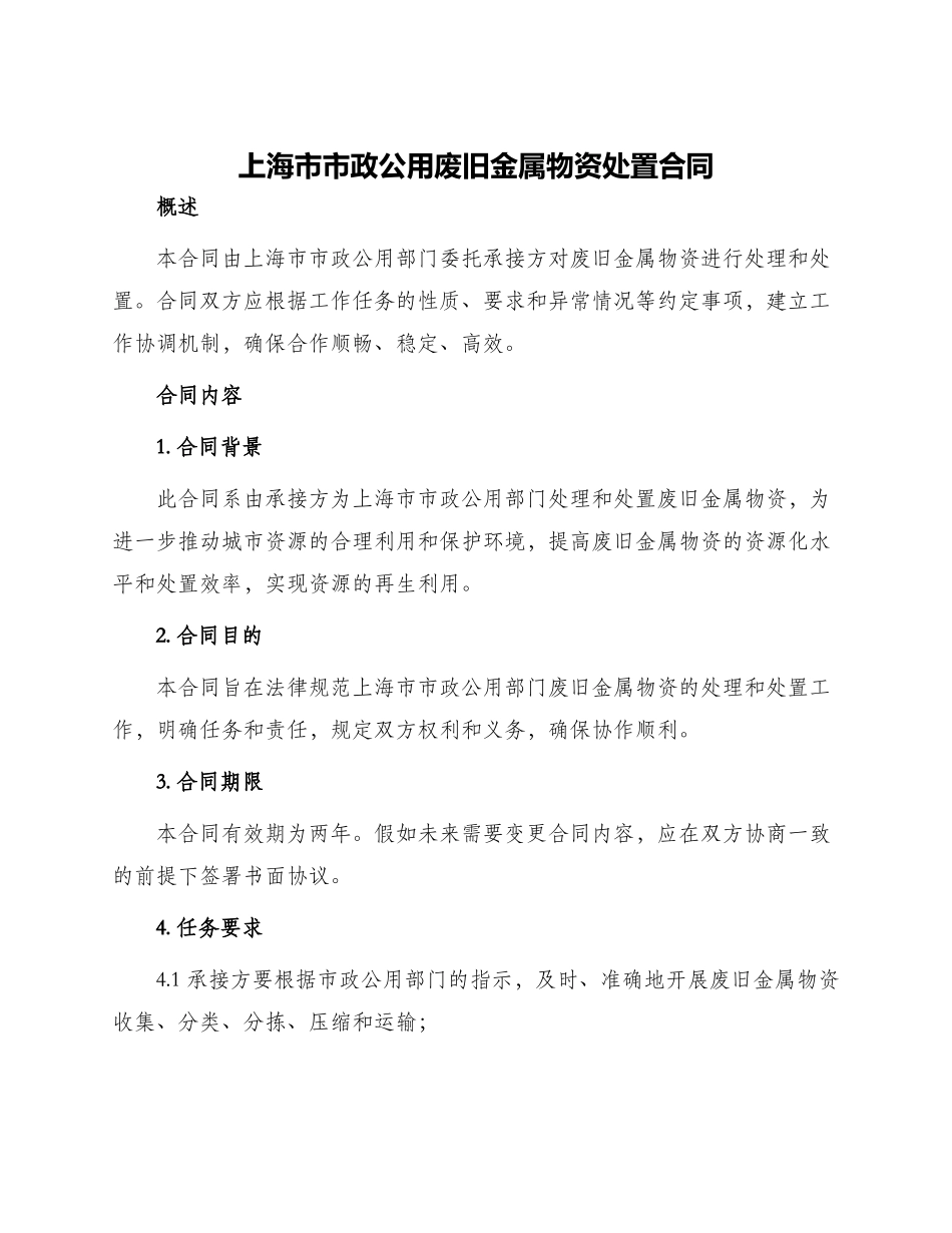 上海市市政公用废旧金属物资处置合同_第1页