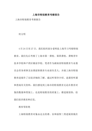 上海市特殊教育考察报告