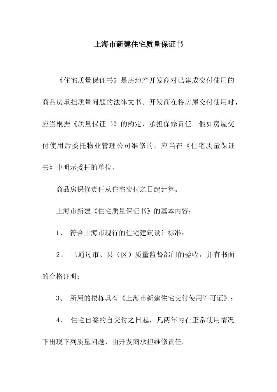 上海市新建住宅质量保证书_第1页