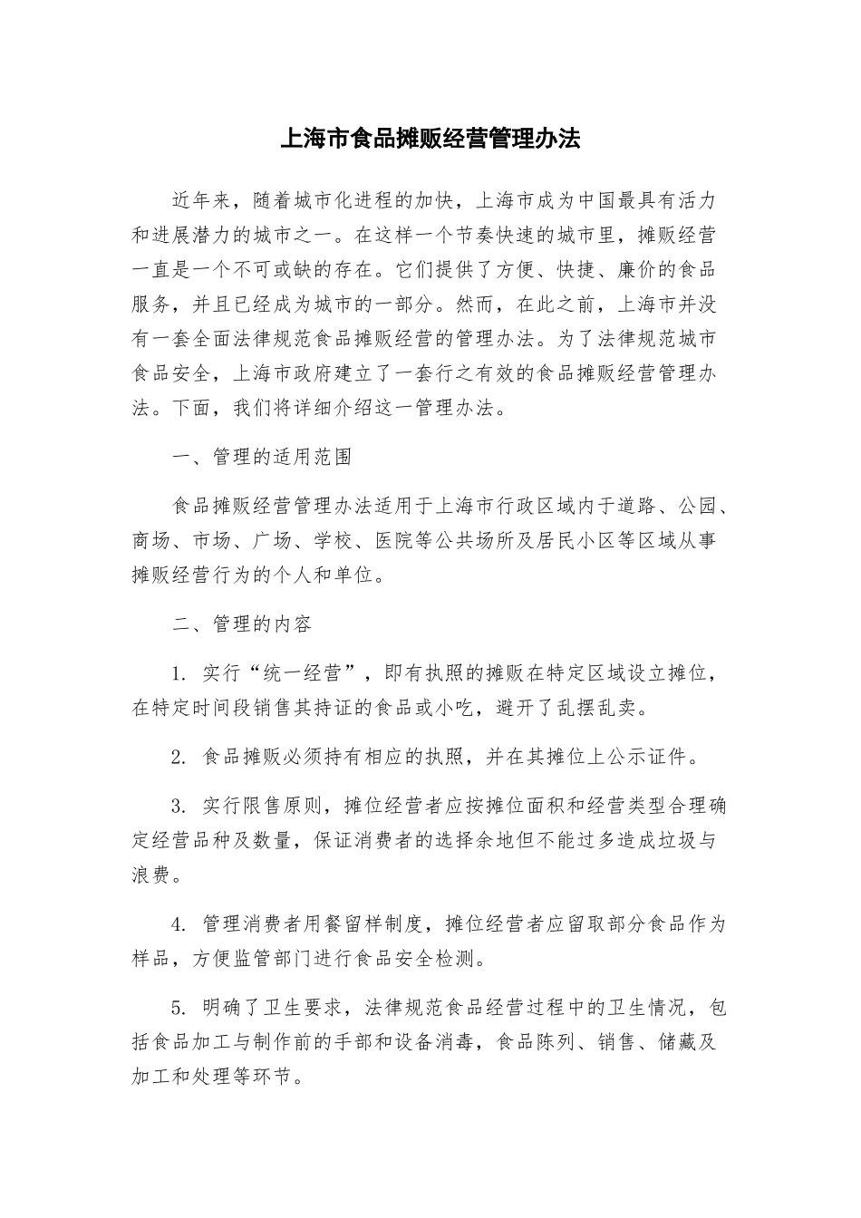 上海市食品摊贩经营管理办法_第1页