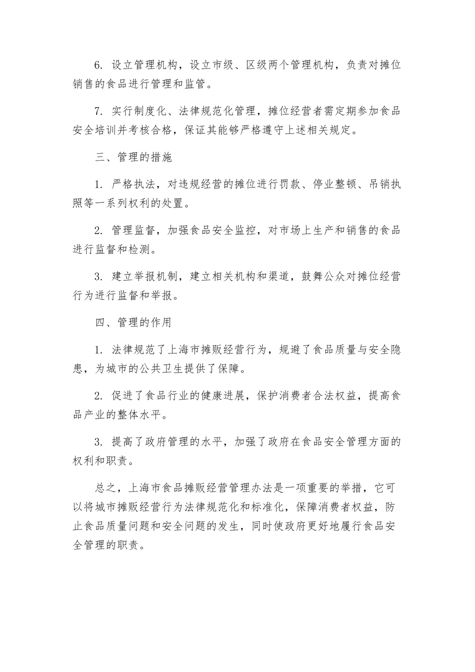 上海市食品摊贩经营管理办法_第2页