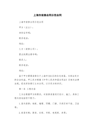 上海市装修合同示范合同