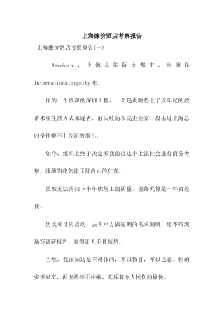 上海廉价酒店考察报告